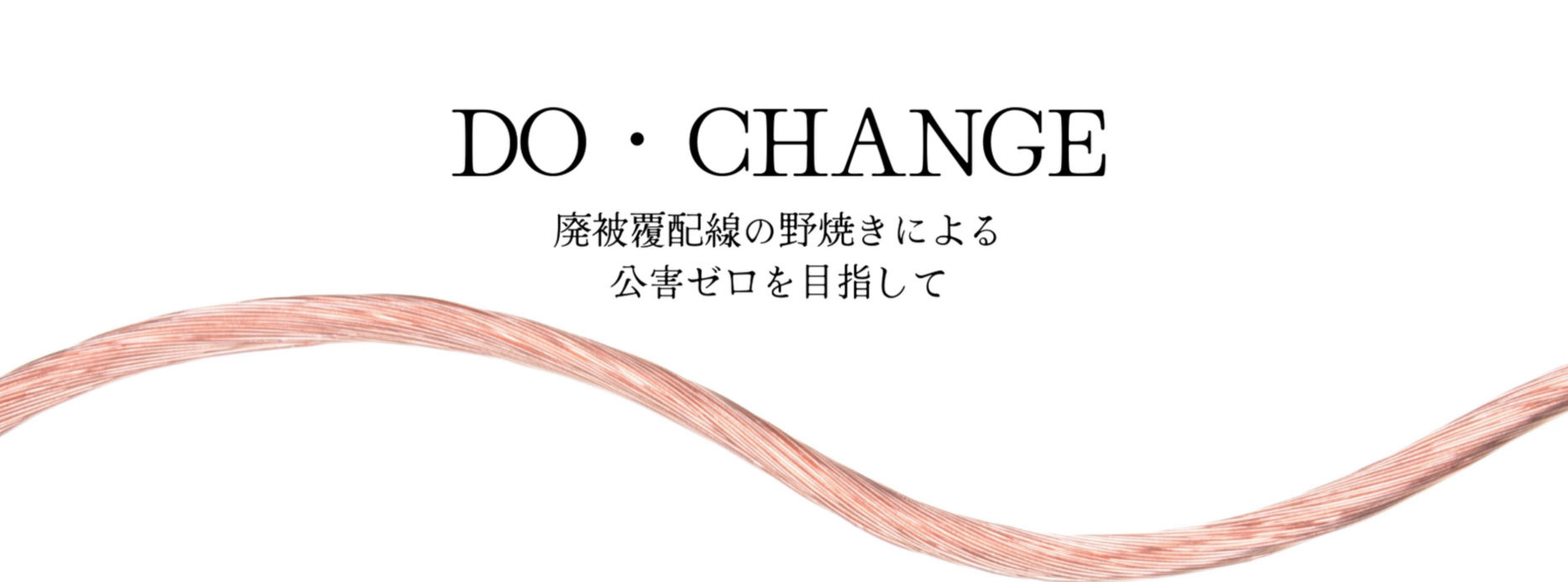 DO・CHANGE