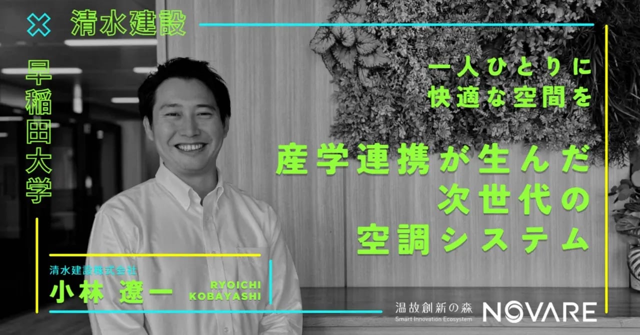 【企業×大学】一人ひとりに快適な空間を。産学連携が生んだ次世代の空調システム