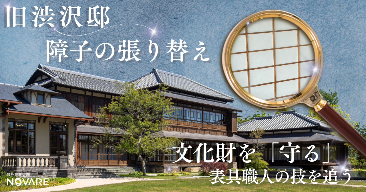 補修_旧渋沢邸まもり (8)