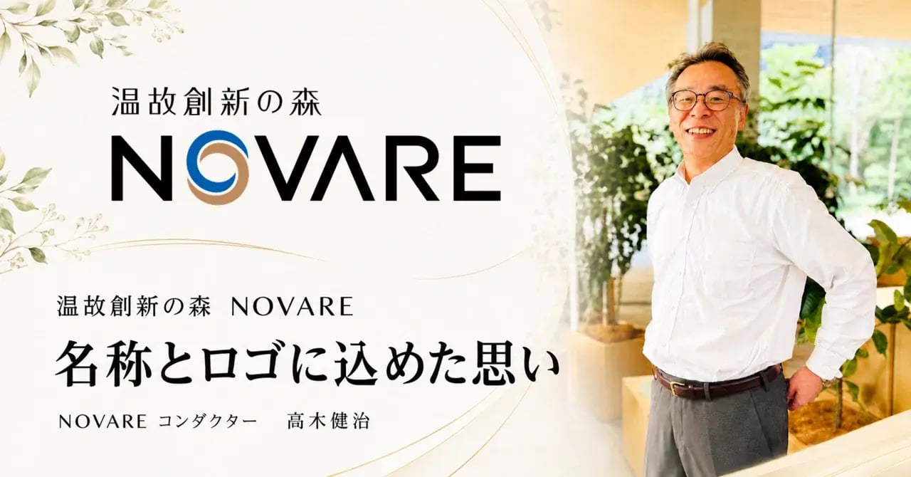 「温故創新の森 NOVARE」の名称とロゴに込めた思い
