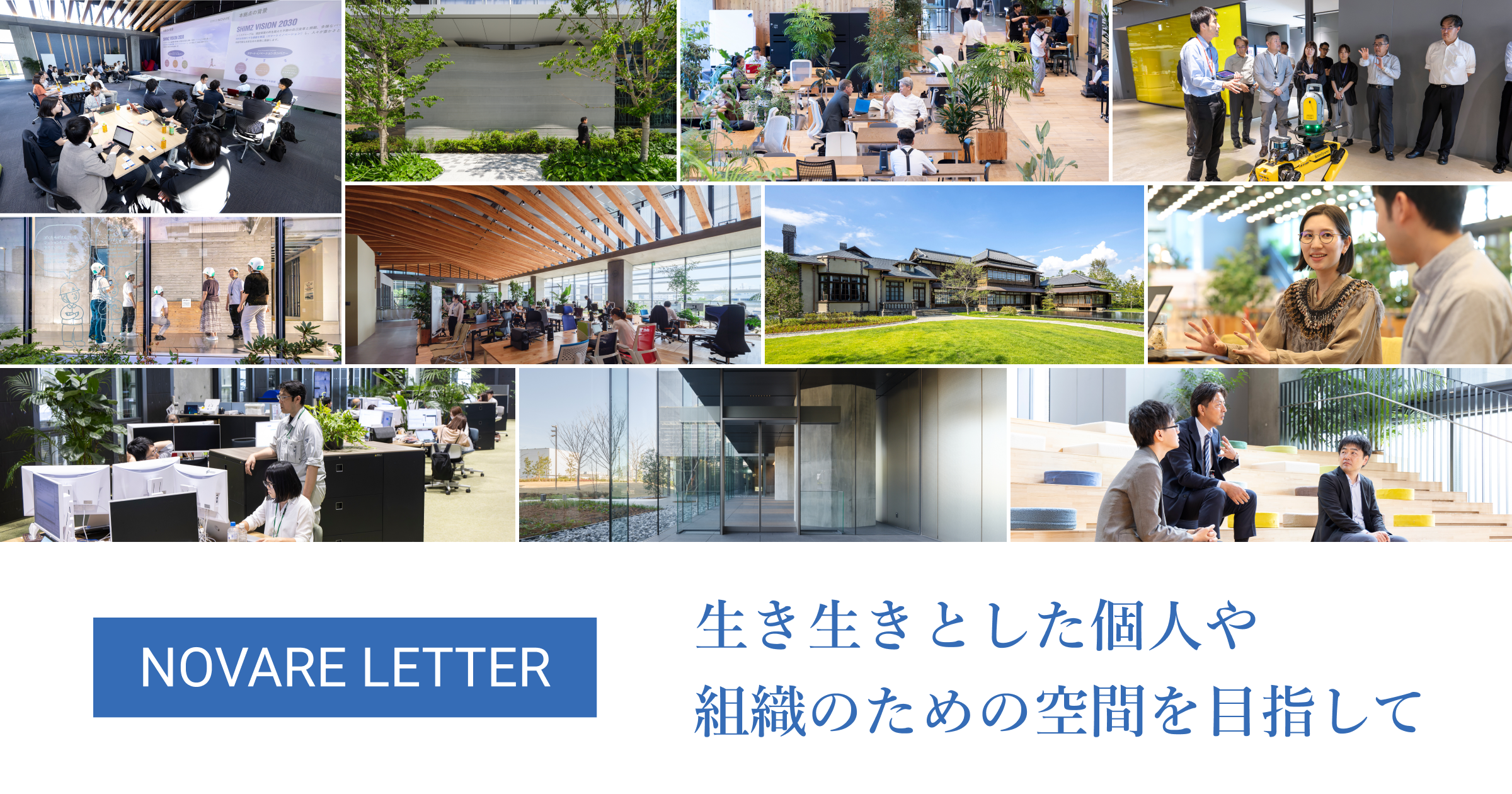 生き生きとした個人や組織のための空間を目指して