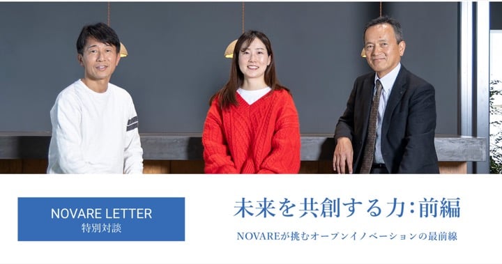 未来を共創する力：前編 〜NOVAREが挑むオープンイノベーションの最前線〜