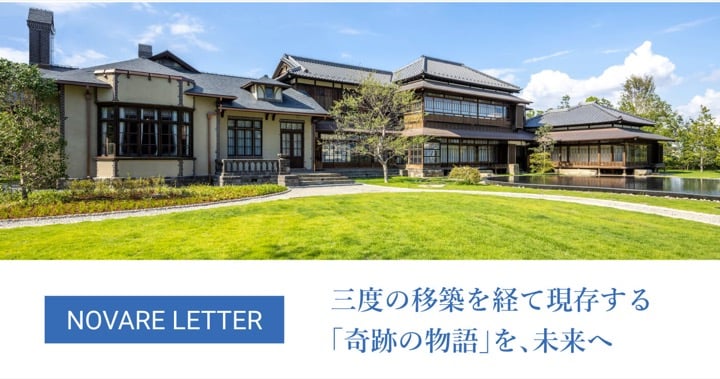三度の移築を経て現存する「奇跡の物語」を、未来へ