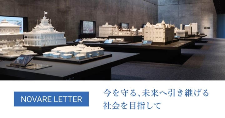今を守る、未来へ引き継げる社会を目指して
