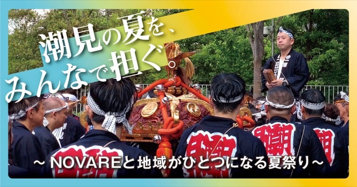 潮見の夏を、みんなで担ぐ。～NOVAREと地域がひとつになる夏祭り～