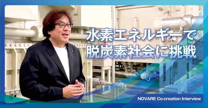 水素エネルギーで脱炭素社会に挑戦！
