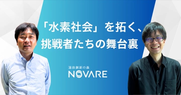 「水素社会」を拓く、挑戦者たちの舞台裏