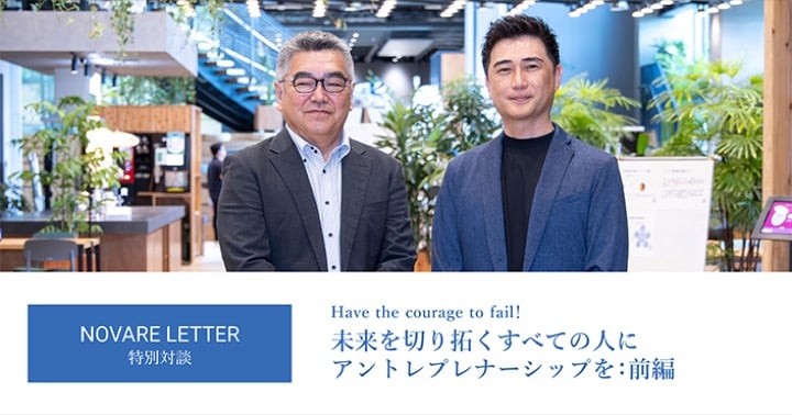 未来を切り拓くすべての人に アントレプレナーシップを：前編