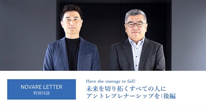 未来を切り拓くすべての人に アントレプレナーシップを：後編