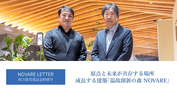 原点と未来が共存する場所 成長する建築「温故創新の森 NOVARE」