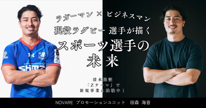 新規事業に挑戦！現役ラグビー選手が描く、スポーツ選手の未来