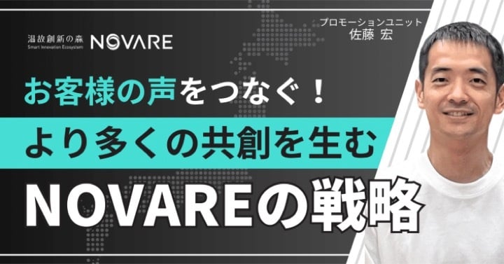 お客さまの声をつなぐ！より多くの共創を生むNOVAREの戦略