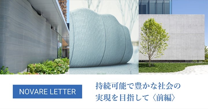 持続可能で豊かな社会の実現を目指して〈前編〉