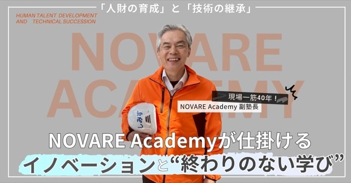 「学ぶ場」から「試す場」へ。NOVAREAcademyが仕掛けるイノベーションと“終わりのない学び”