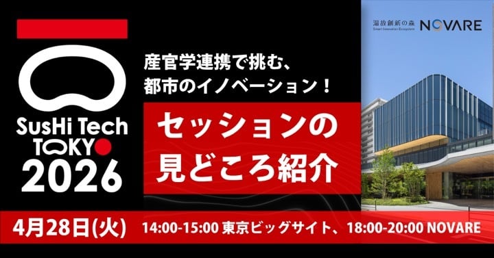 【SusHi Tech Tokyo 2026】「産官学連携で挑む、都市のイノベーション！」セッションの見どころ紹介