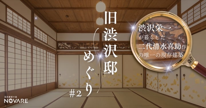 旧渋沢邸めぐり #２渋沢栄一が暮らした二代清水喜助作の唯一の現存建築へ潜入！