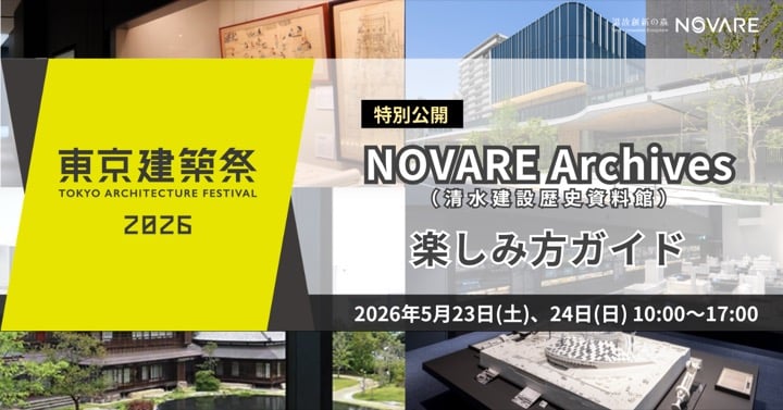 【東京建築祭2026】NOVARE Archives 特別公開 楽しみ方ガイド