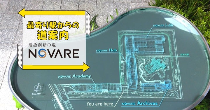 【道案内】潮見駅→「温故創新の森 NOVARE」
