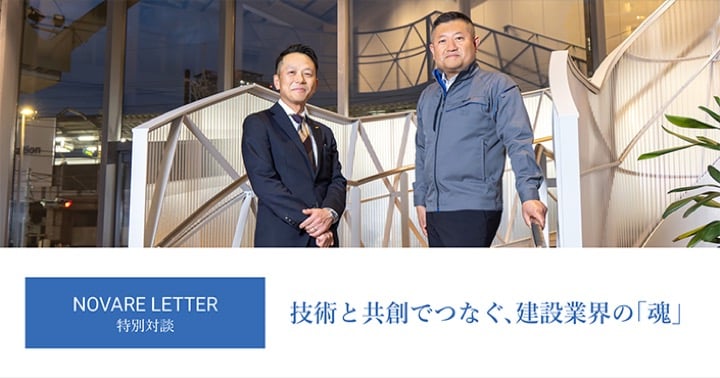 技術と共創でつなぐ、建設業界の「魂」