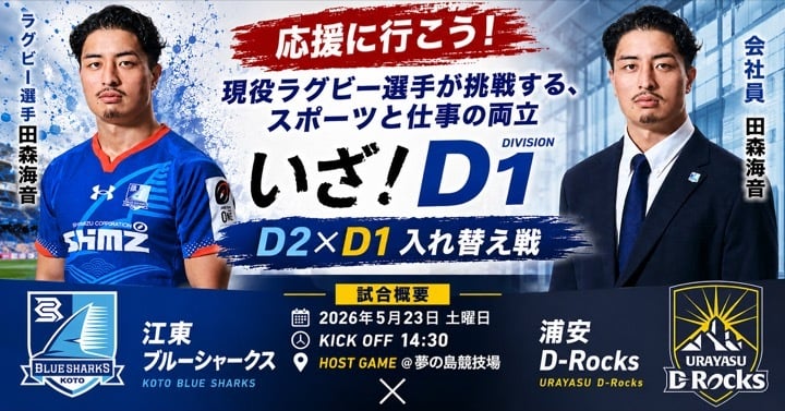 現役ラグビー選手が挑戦する、スポーツと仕事の両立。いざ！D1へ挑む！