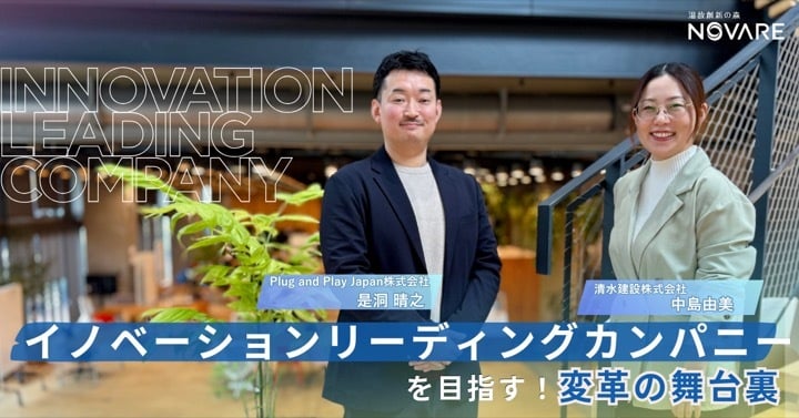 「イノベーションリーディングカンパニーを目指したい！」清水建設社員が挑む、変革の舞台裏