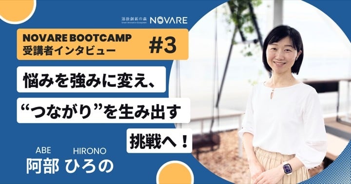 悩みを強みに変え、“つながり”を生み出す挑戦へ！「NOVARE Boot Camp」受講者インタビュー
