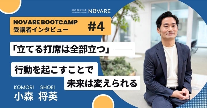 「立てる打席は全部立つ」―― 行動を起こすことで未来は変えられる 「NOVARE Boot Camp」受講者インタビュー