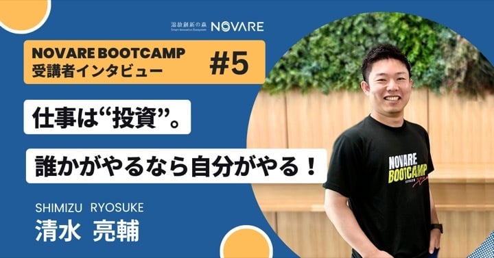 仕事は“投資”。誰かがやるなら自分がやる！「NOVARE Boot Camp」受講者インタビュー