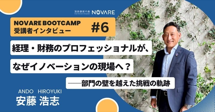 経理・財務のプロフェッショナルが、なぜイノベーションの現場へ？――部門の壁を越えた挑戦の軌跡「NOVARE Boot Camp」受講者インタビュー