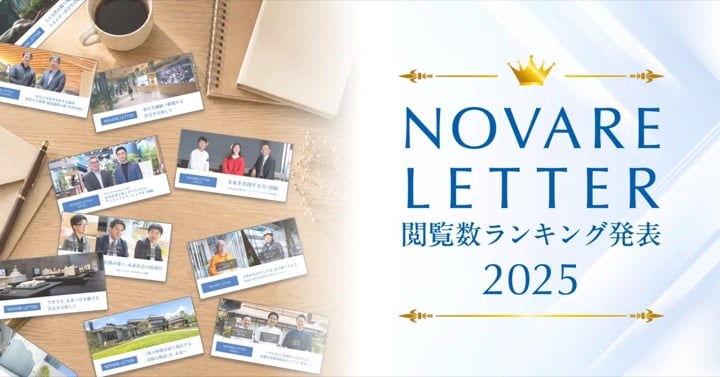 【2025年度】人気記事ランキング ～NOVARE LETTER編