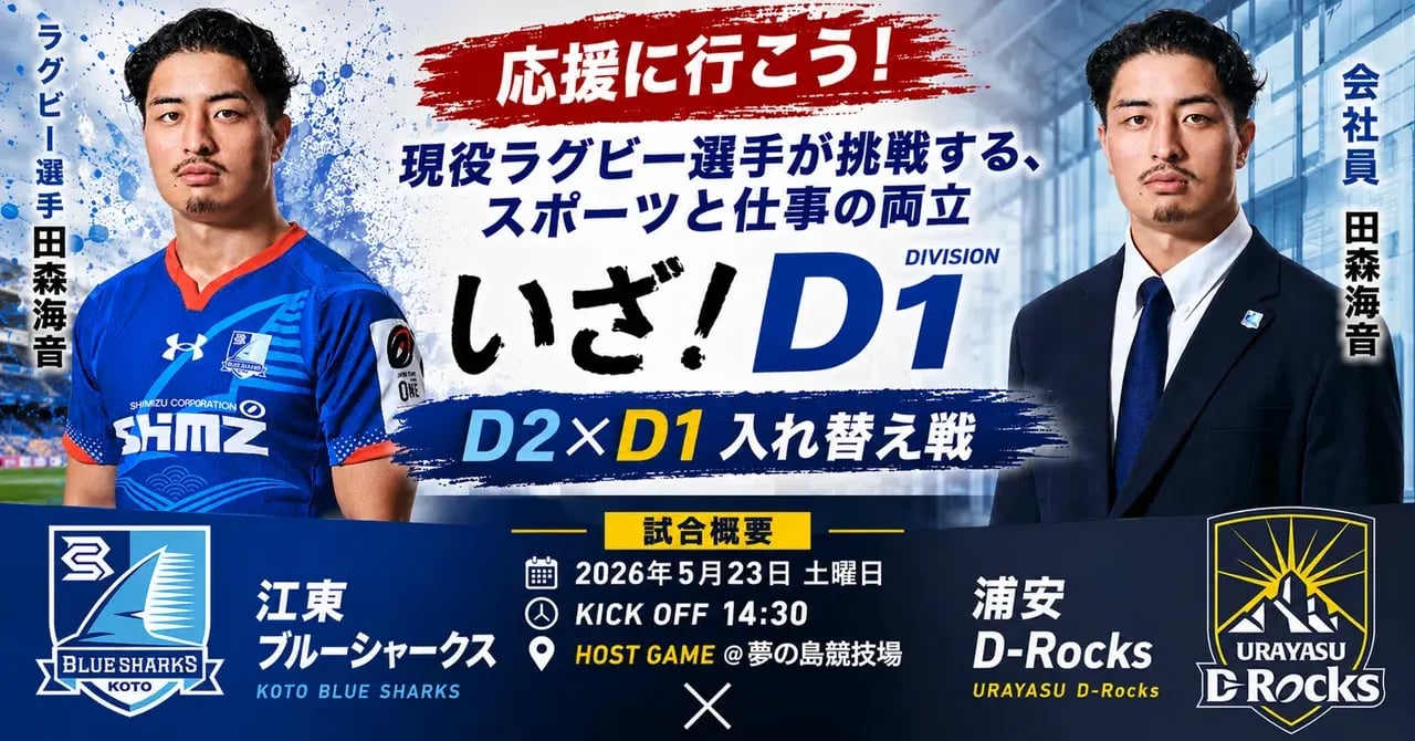 現役ラグビー選手が挑戦する、スポーツと仕事の両立。いざ！D1へ挑む！