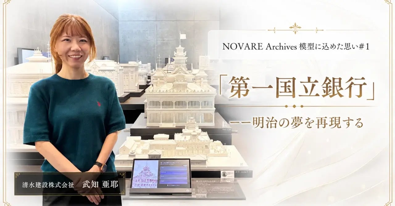 NOVARE Archives 模型に込めた思い#1 「第一国立銀行」ーー明治の夢を再現する